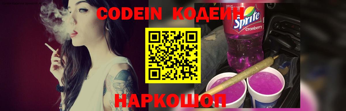 Codein Purple Drank  Вход с VPN  Кодеин напиток Lean (лин)  Чернушка 